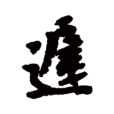 迟（其他字帖） 吴昌硕