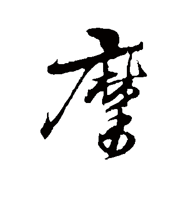 摩（行书字帖） 古人