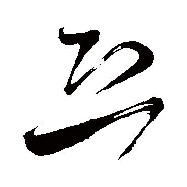 恐（其他字帖） 米芾