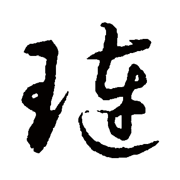 璉（其他字帖） 祝枝山