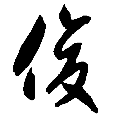俊（其他字帖） 智永