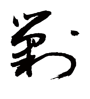 剿（草书字帖） 敬世江