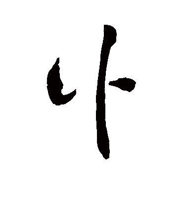 讣（草书字帖） 敬世江