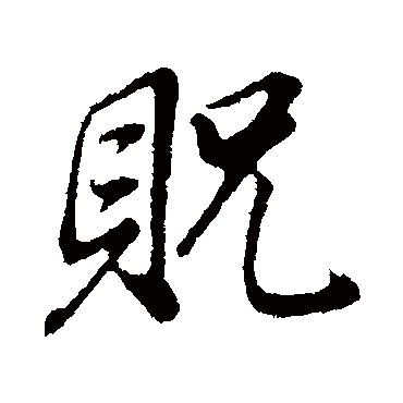 貺（其他字帖） 董其昌
