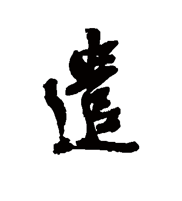 遣（行书字帖） 吴昌硕