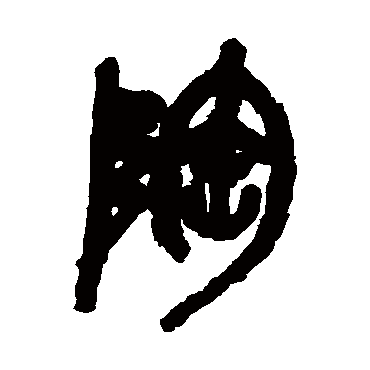 陶（其他字帖） 吴昌硕