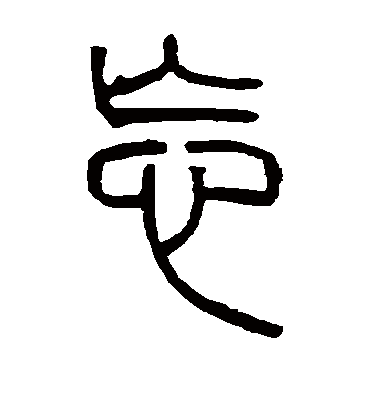 忘（篆书字帖） 邓石如