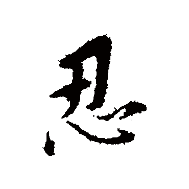 忍（其他字帖） 董其昌