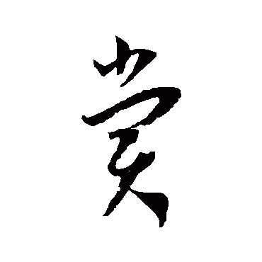 赏（其他字帖） 王宠