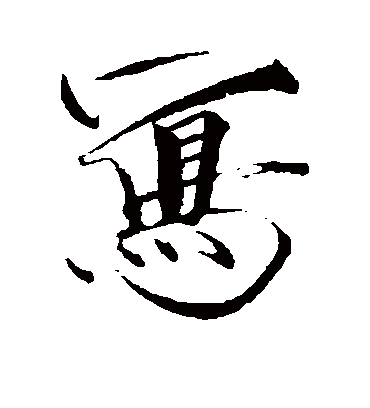 写（行书字帖） 赵佶