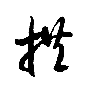 拱（其他字帖） 智永
