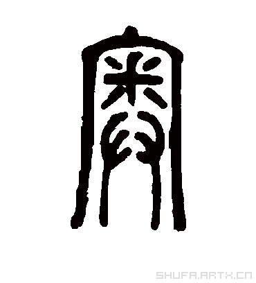 奥（篆书字帖） 邓石如