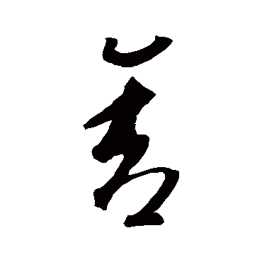 舍（其他字帖） 智永