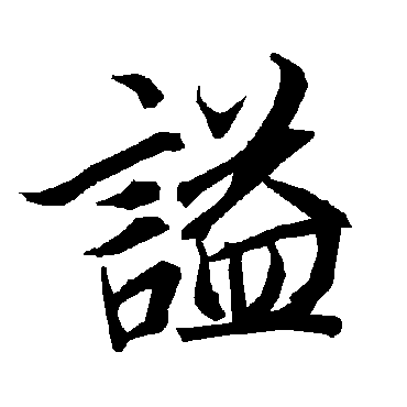 谥（其他字帖） 陆柬之