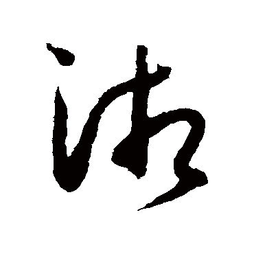 湘（其他字帖） 薛绍彭