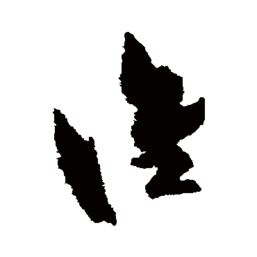 谁（其他字帖） 祝枝山