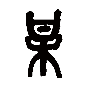某（篆书字帖） 吴昌硕