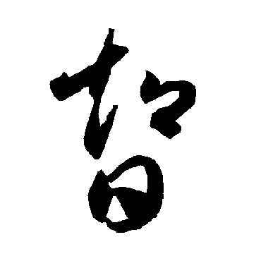 智（其他字帖） 智永
