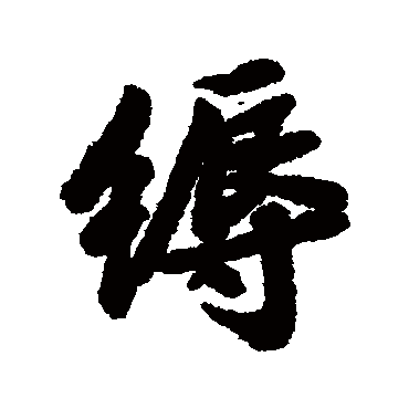 縟（其他字帖） 陆柬之