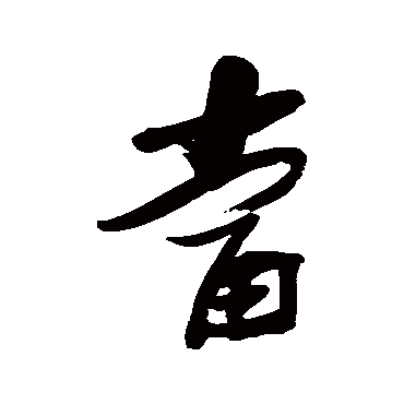 當（其他字帖） 张瑞图