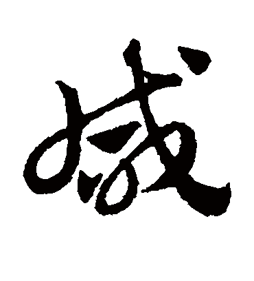 咸（草书字帖） 赵子昂