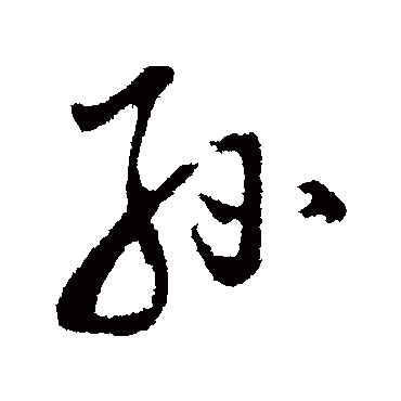 孫（其他字帖） 董其昌
