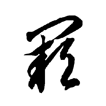 闕（其他字帖） 智永