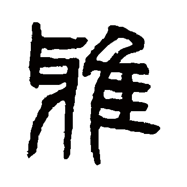 雅（其他字帖） 杨沂孙