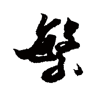 繁（其他字帖） 米芾