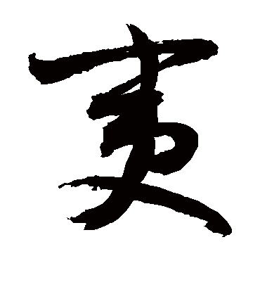 夷（草书字帖） 敬世江