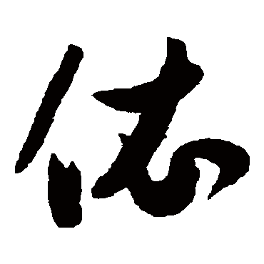 依（其他字帖） 薛绍彭