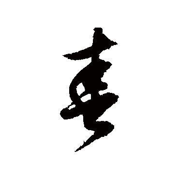 春（其他字帖） 董其昌
