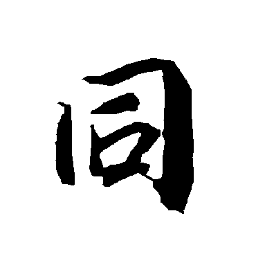 同（其他字帖） 陆柬之