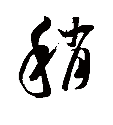 稍（草书字帖） 米芾