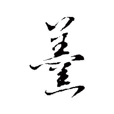 羹（其他字帖） 董其昌