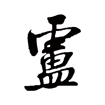 卢（其他字帖） 米芾