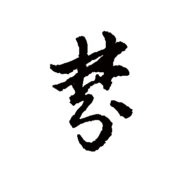 梦（其他字帖） 赵构