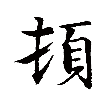 頓（其他字帖） 智永