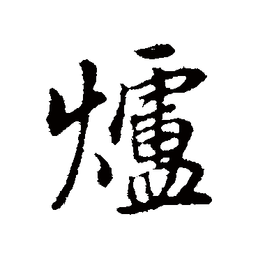 爐（其他字帖） 董其昌