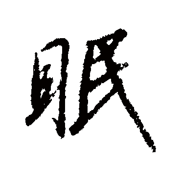 眠（其他字帖） 赵构