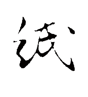 纸（行书字帖） 古人