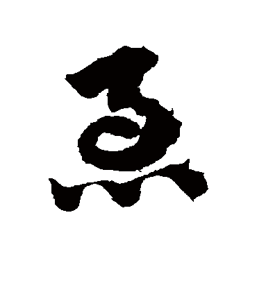 急（草书字帖） 赵子昂