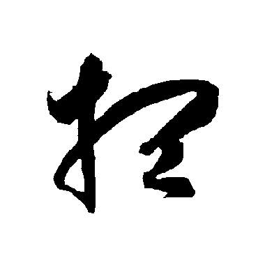 想（其他字帖） 智永