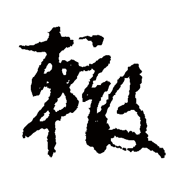 辙（其他字帖） 文征明
