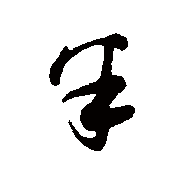 半（其他字帖） 薛绍彭