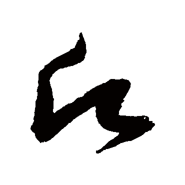願（其他字帖） 张瑞图