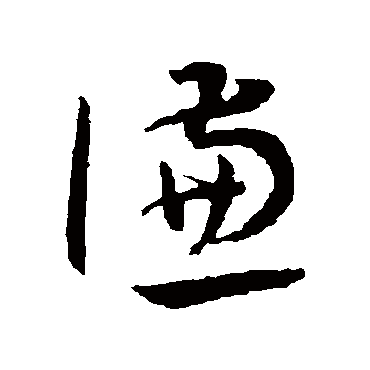 謙（其他字帖） 王宠