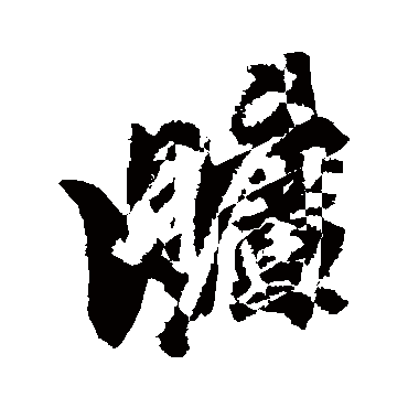 旷（其他字帖） 董其昌