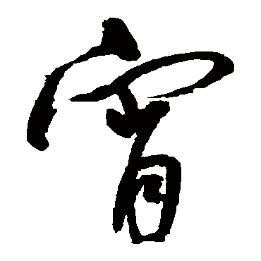 宵（其他字帖） 王宠