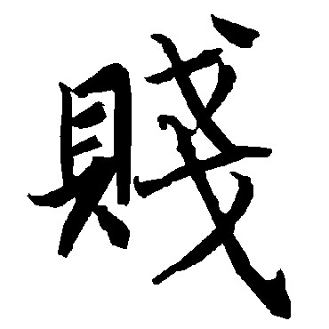 賤（其他字帖） 陆柬之